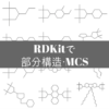 RDKitを用いた部分構造検索とMCSアルゴリズム