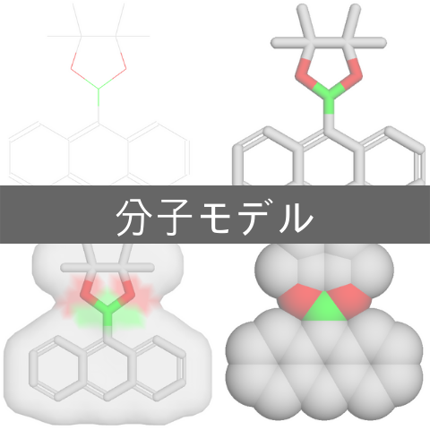分子モデルの種類 Cpkから針金モデルまで 化学の新しいカタチ