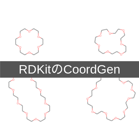Rdkitと二次元構造式 Coordgenで大員環化合物を綺麗に描画 化学の新しいカタチ